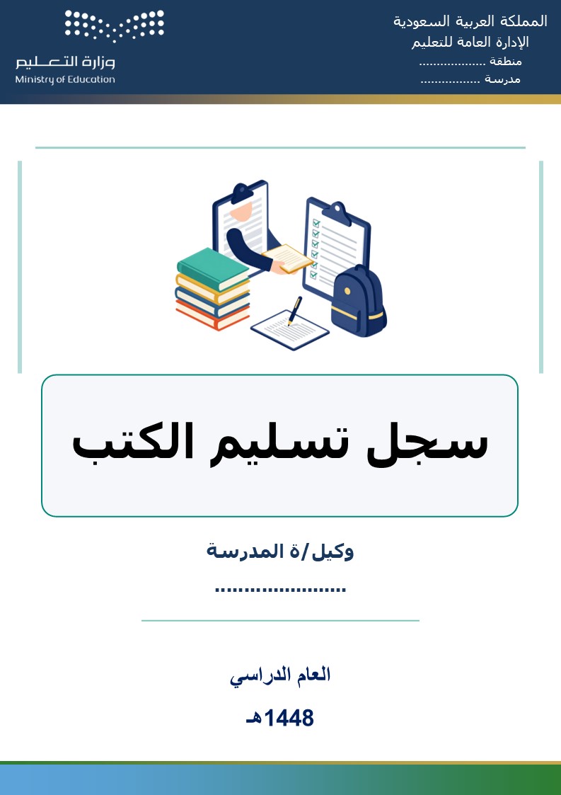 سجل تسليم الكتب 1448هـ