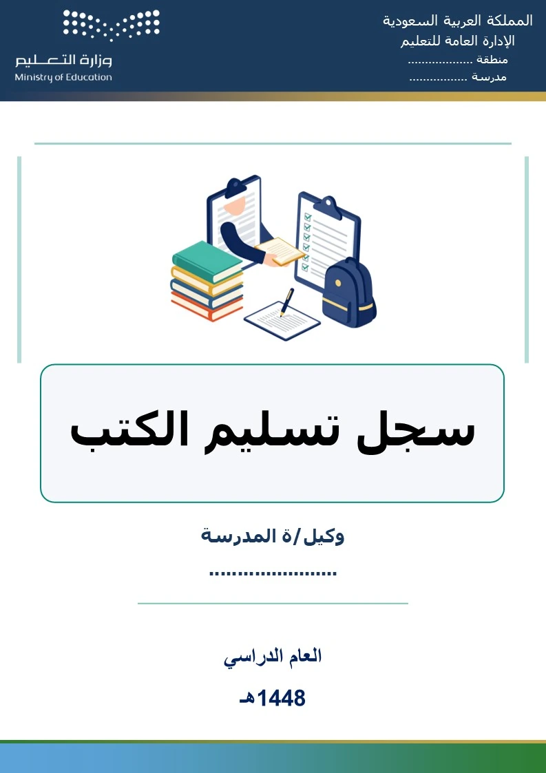 سجل تسليم الكتب 1448هـ