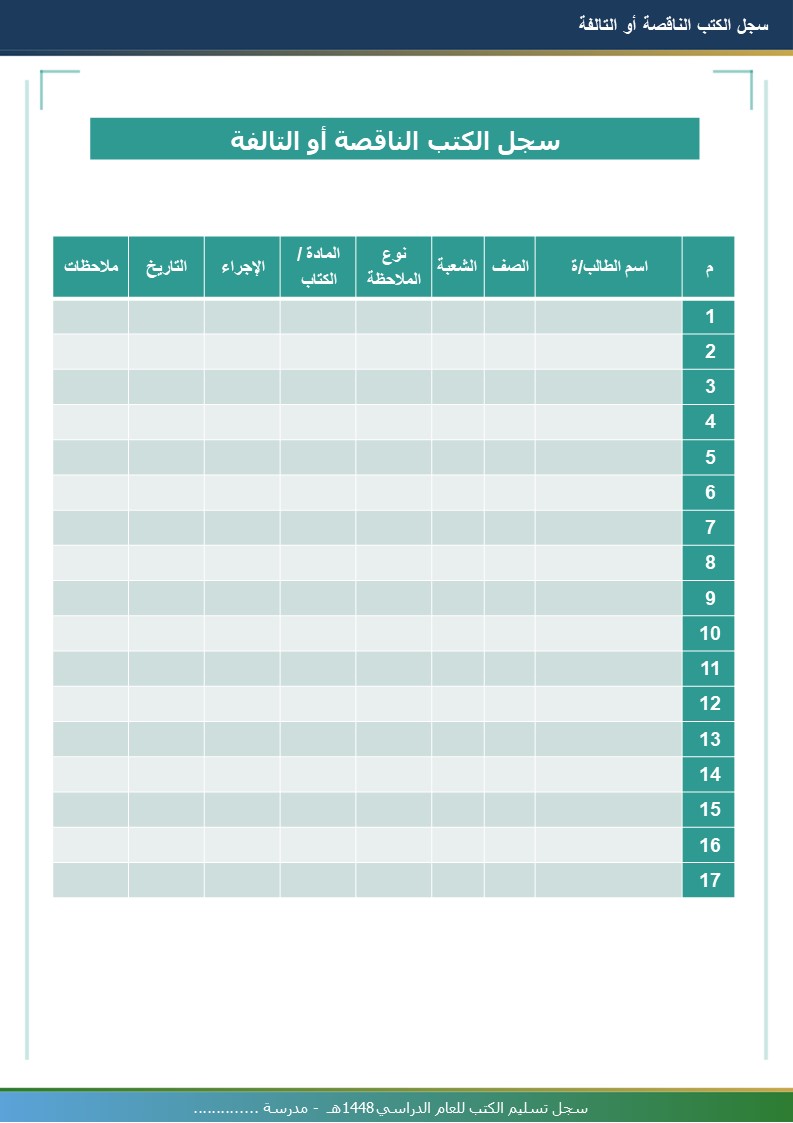 سجل تسليم الكتب 1448هـ