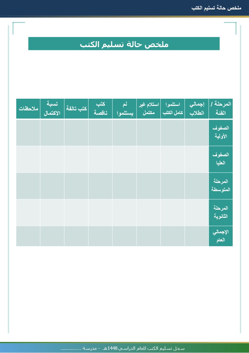 سجل تسليم الكتب 1448هـ