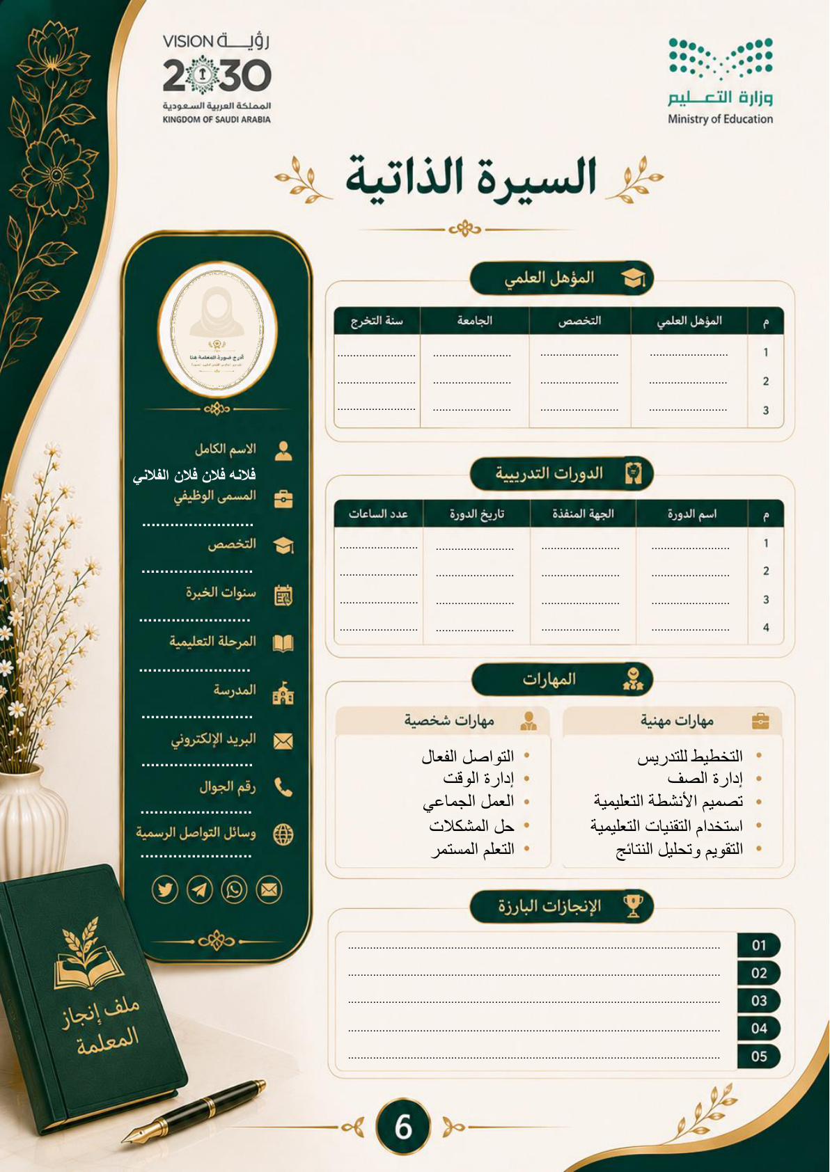 ملف إنجاز المعلمة