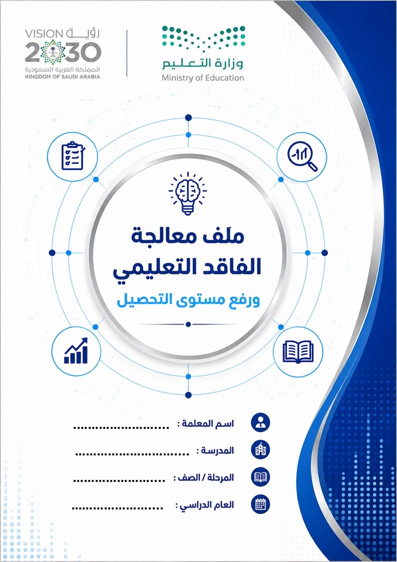 ملف متكامل لمعالجة الفاقد التعليمي ورفع مستوى التحصيل