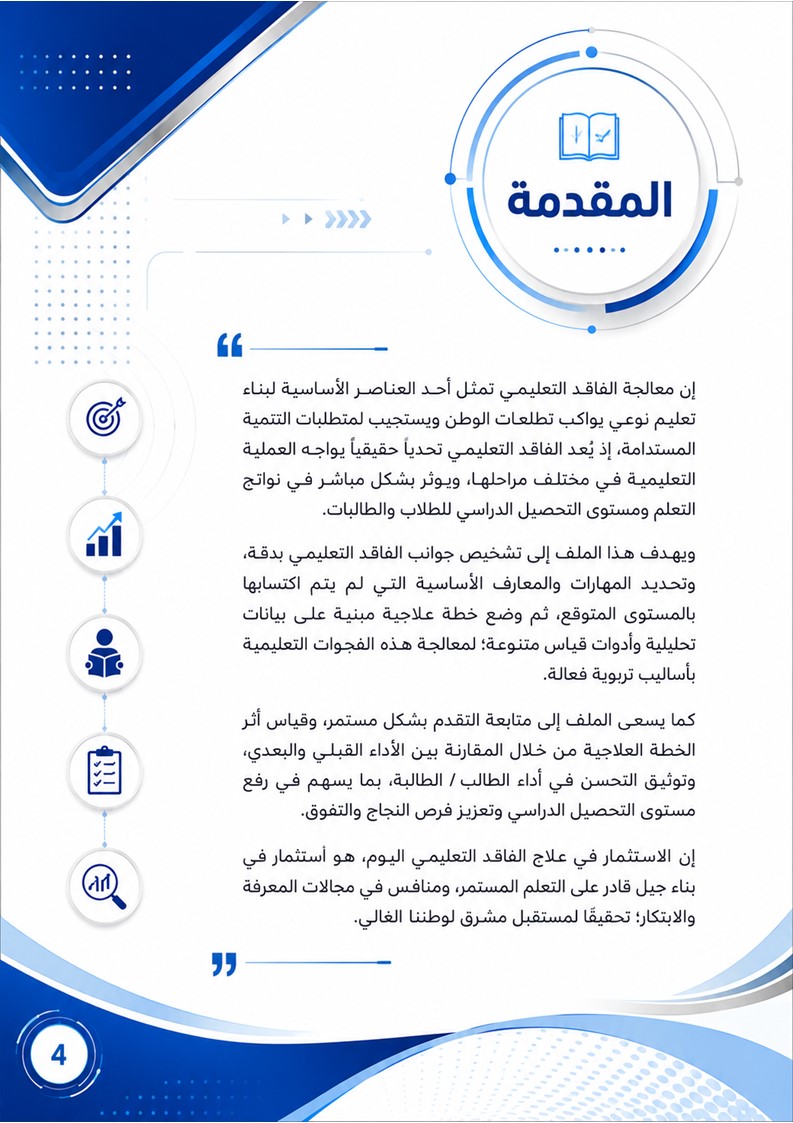 ملف معالجة الفاقد التعليمي ورفع مستوى التحصيل