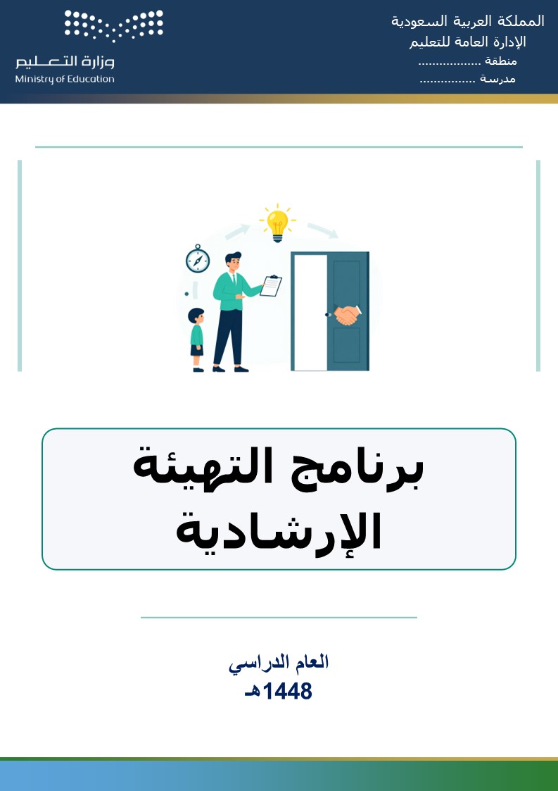 برنامج التهيئة الإرشادية 1448هـ
