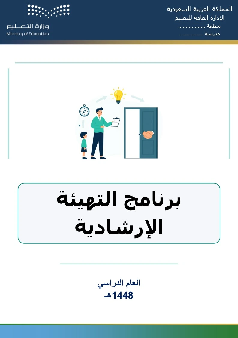 برنامج التهيئة الإرشادية 1448هـ