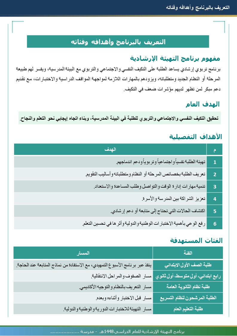 برنامج التهيئة الإرشادية 1448هـ