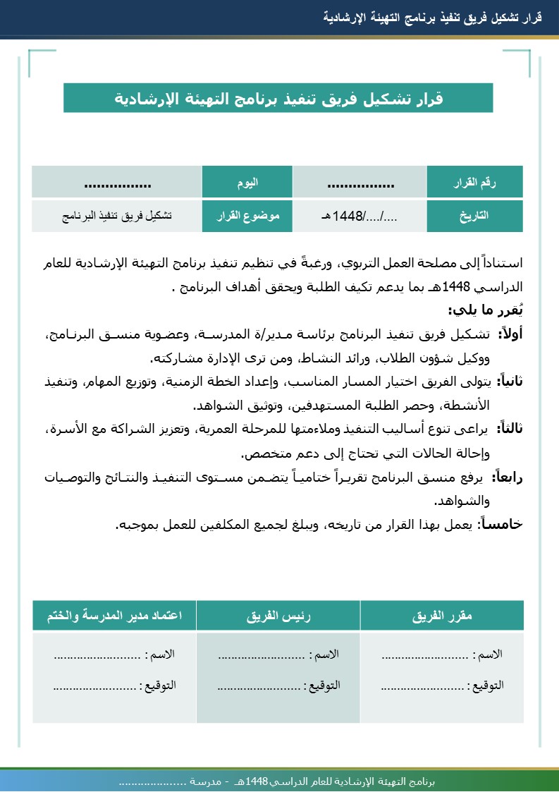 برنامج التهيئة الإرشادية 1448هـ