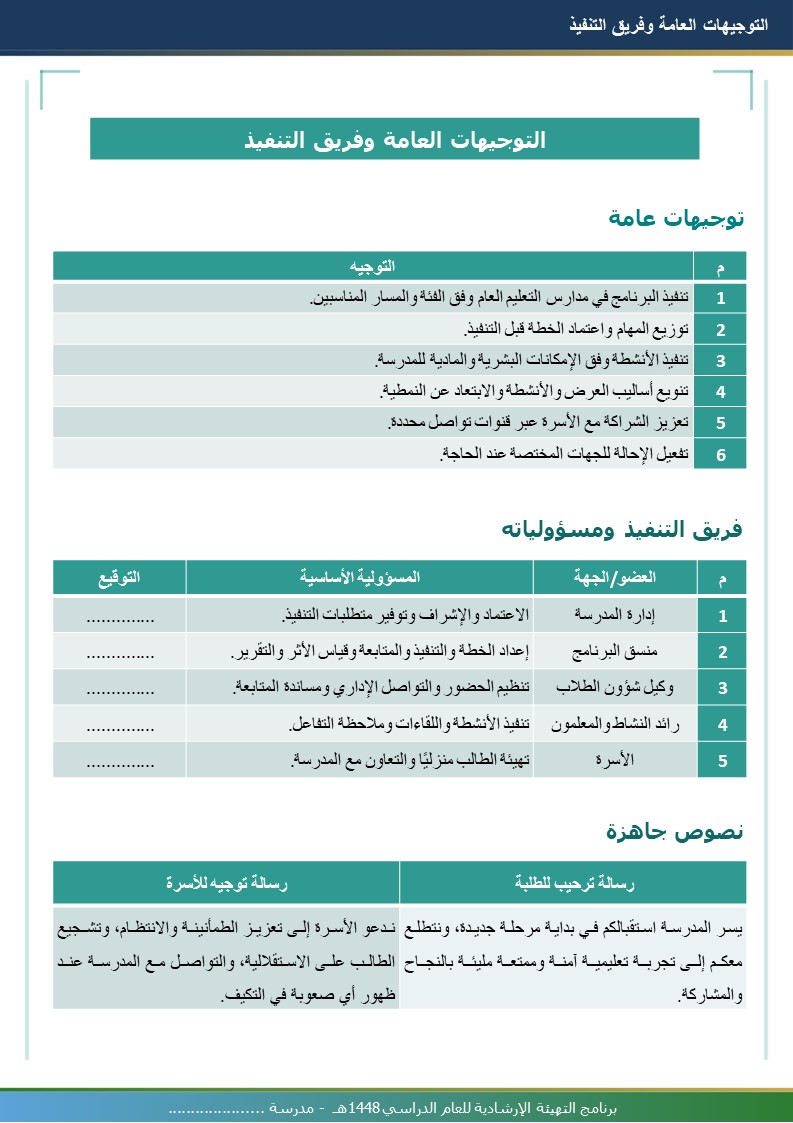 برنامج التهيئة الإرشادية 1448هـ