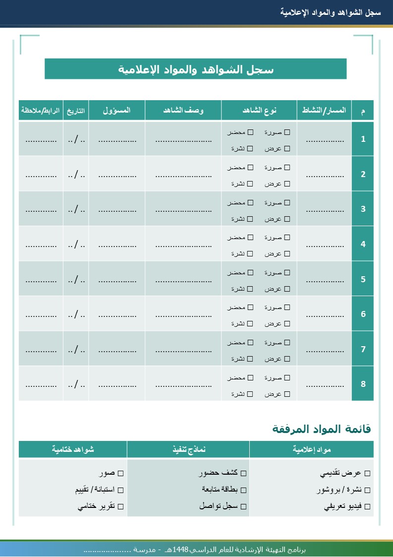 برنامج التهيئة الإرشادية 1448هـ