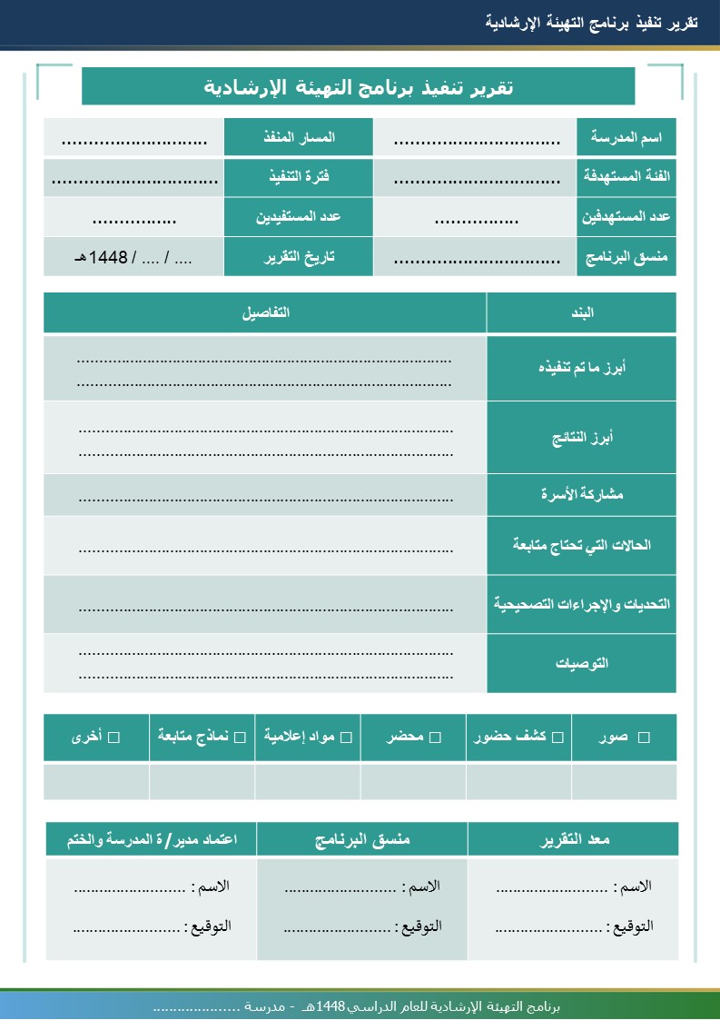 برنامج التهيئة الإرشادية 1448هـ
