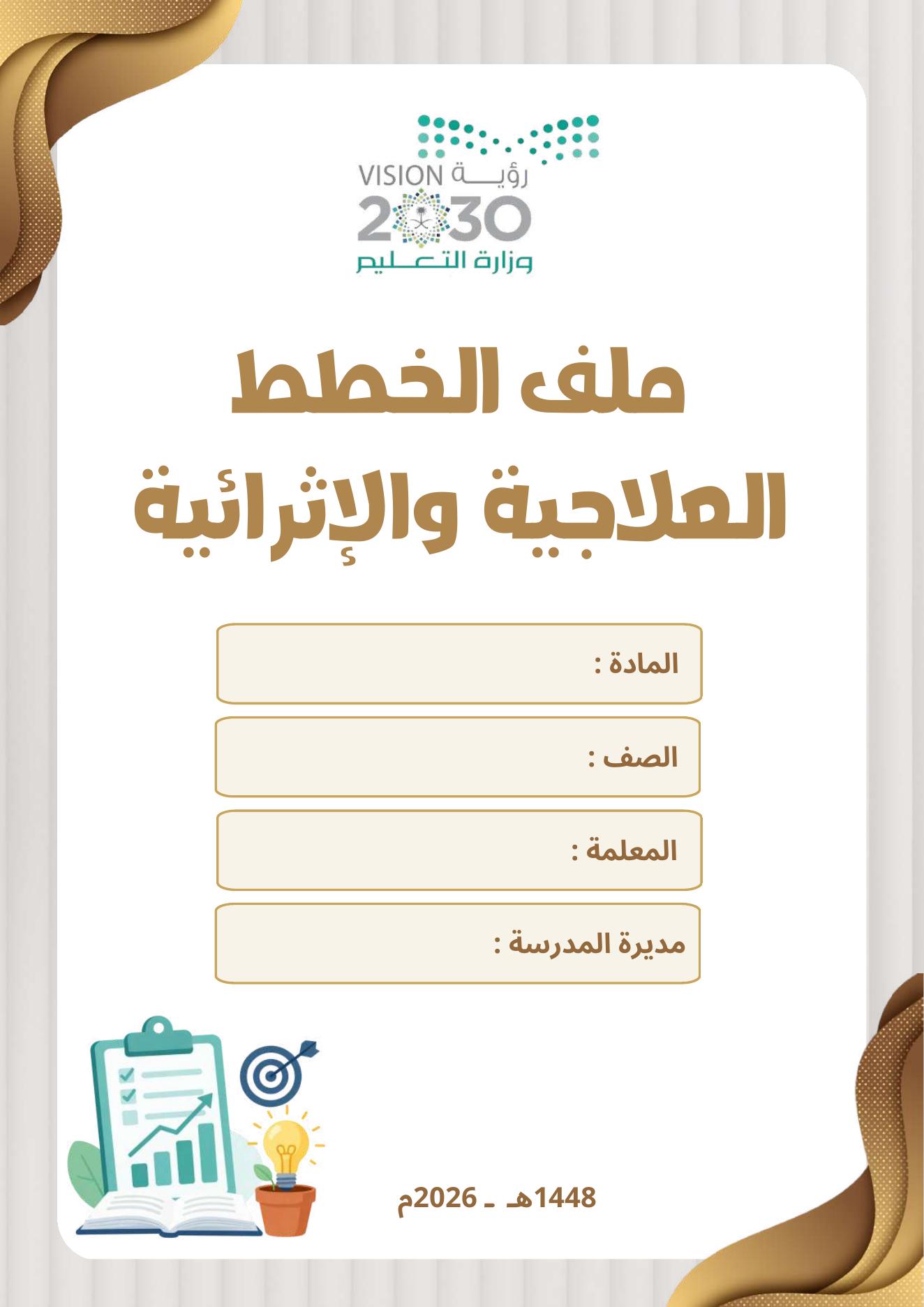 ملف الخطط العلاجية والإثرائية