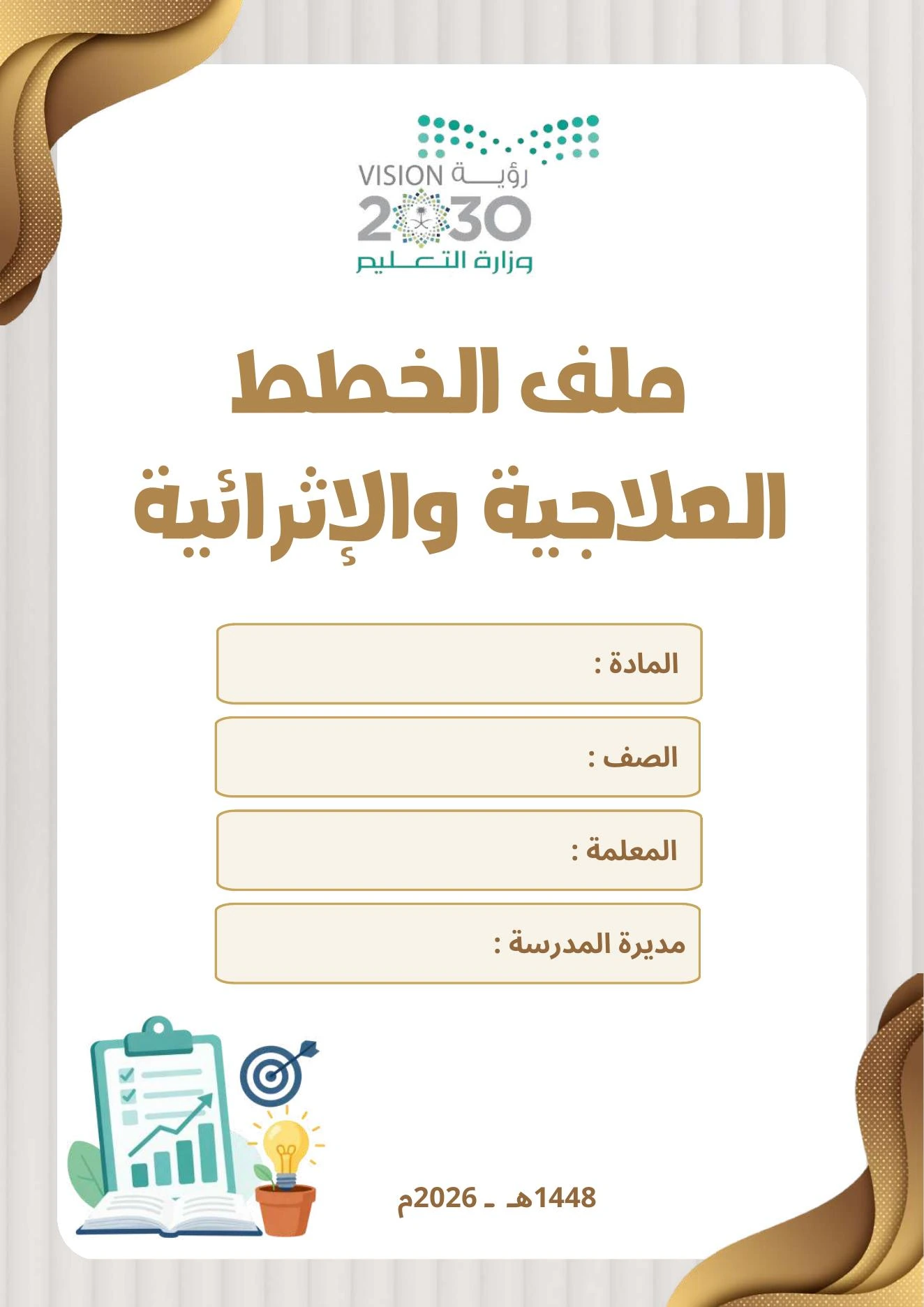 ملف الخطط العلاجية والإثرائية