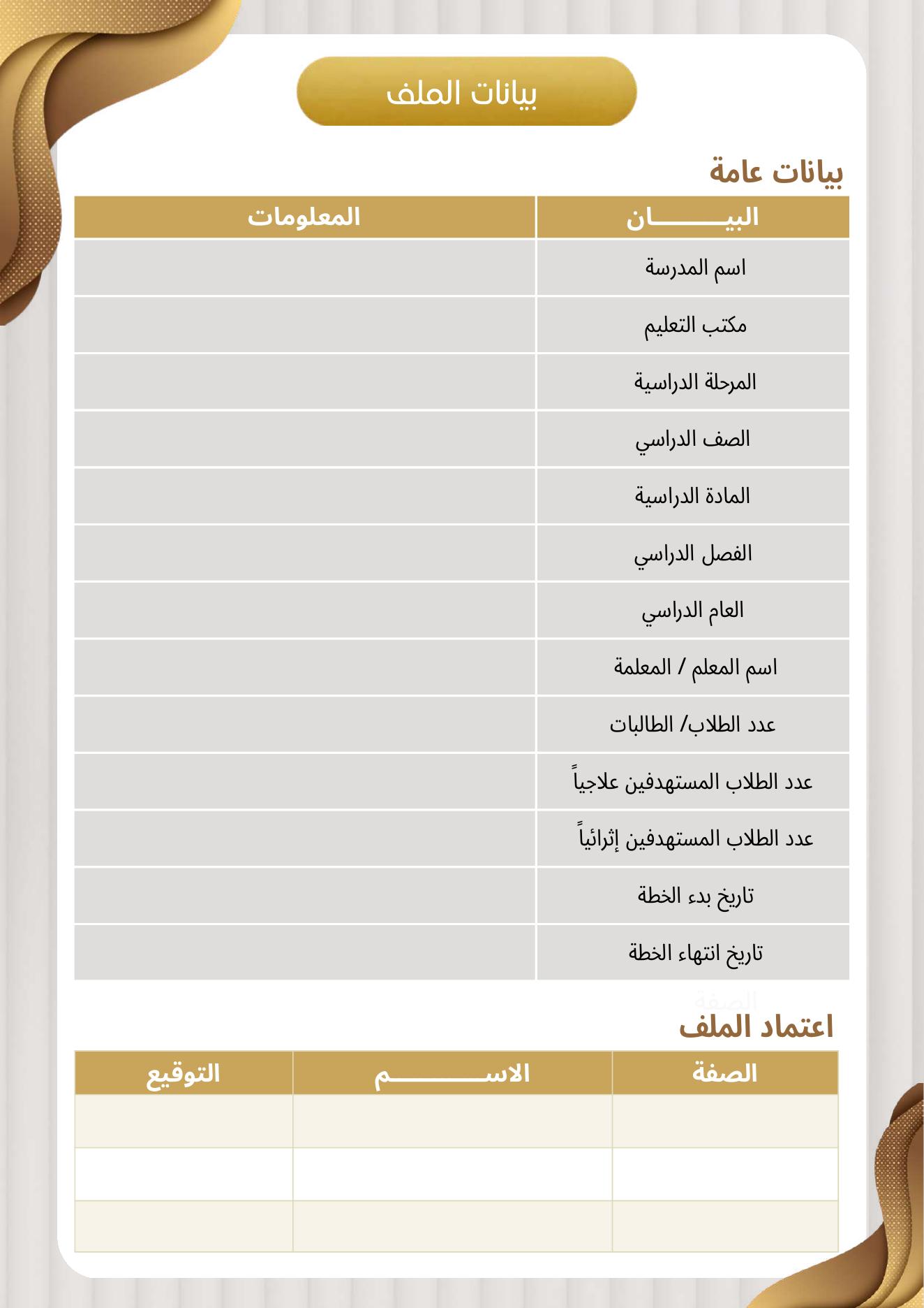 ملف الخطط العلاجية والإثرائية