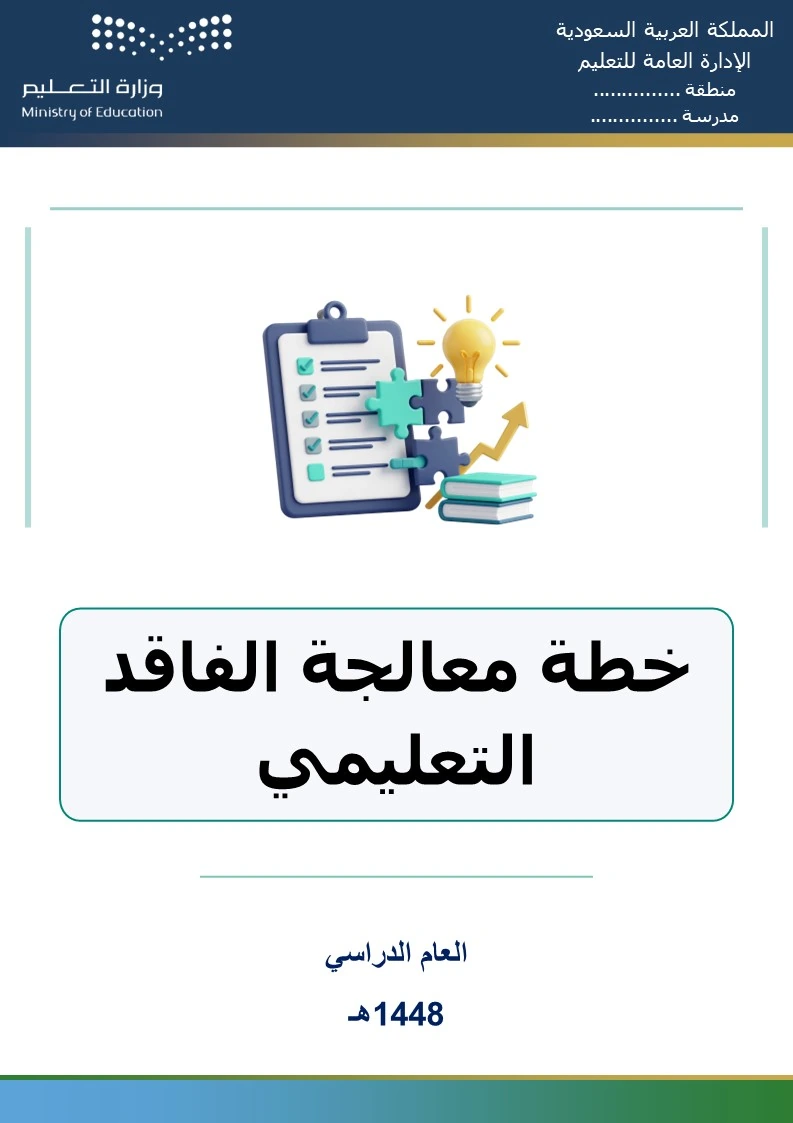 خطة معالجة الفاقد التعليمي 1448هـ