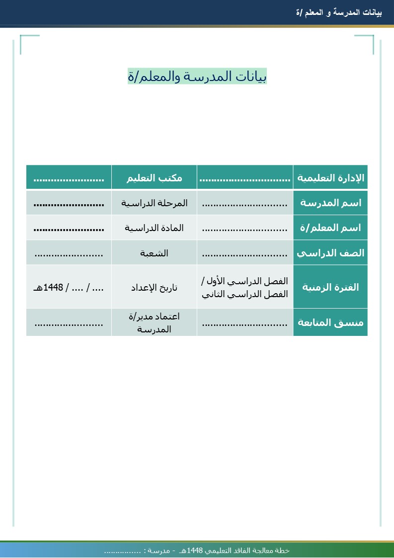 خطة معالجة الفاقد التعليمي 1448هـ