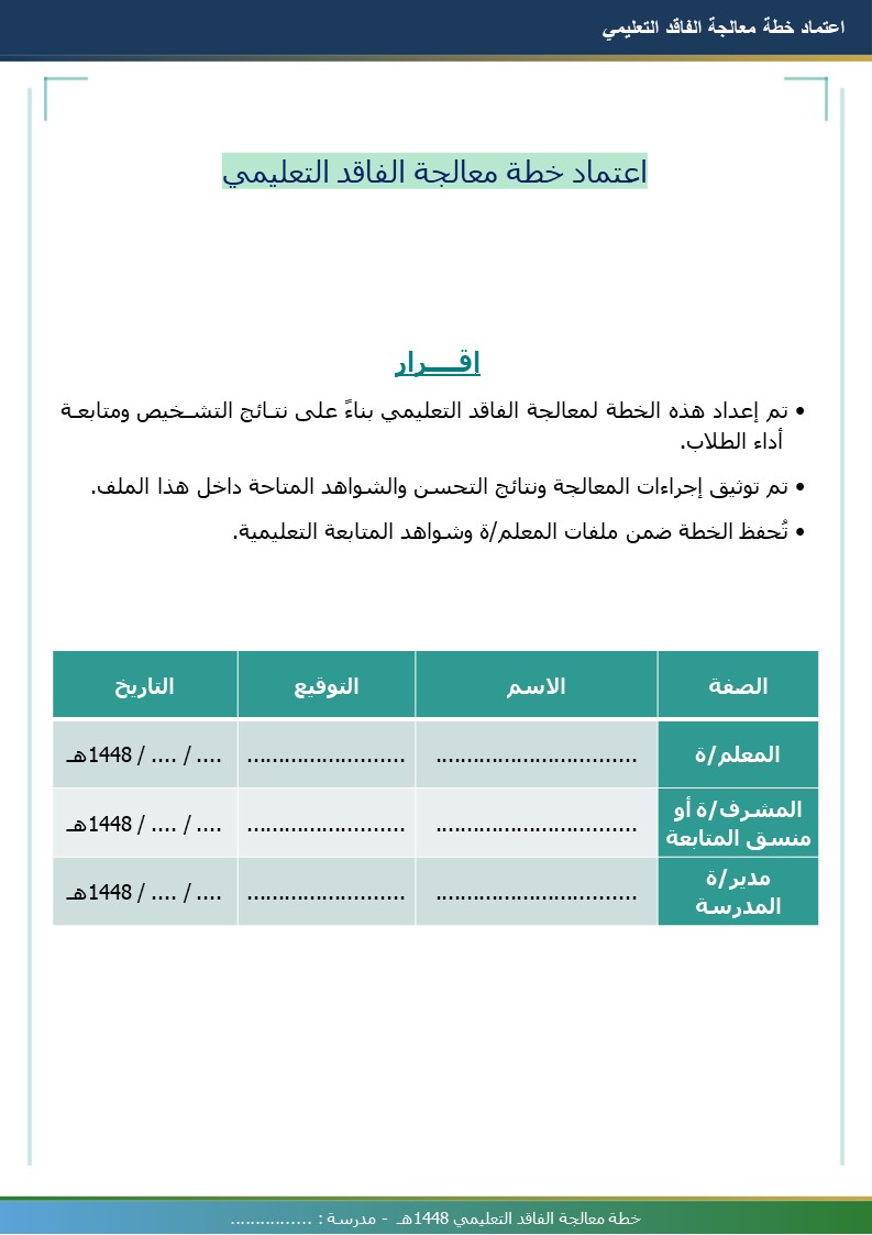خطة معالجة الفاقد التعليمي 1448هـ