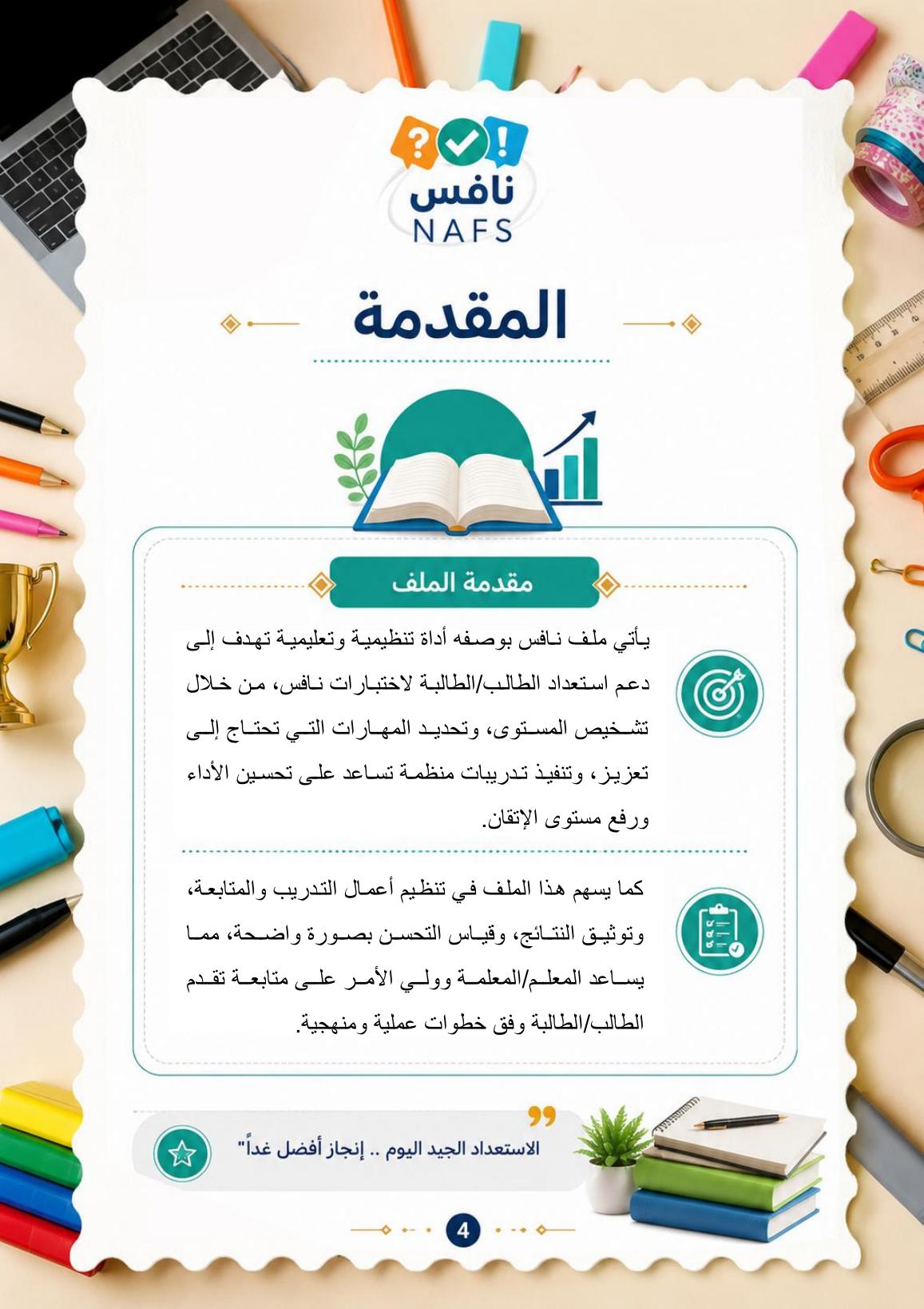 ملف نافس للاستعداد لاختبارات نافس