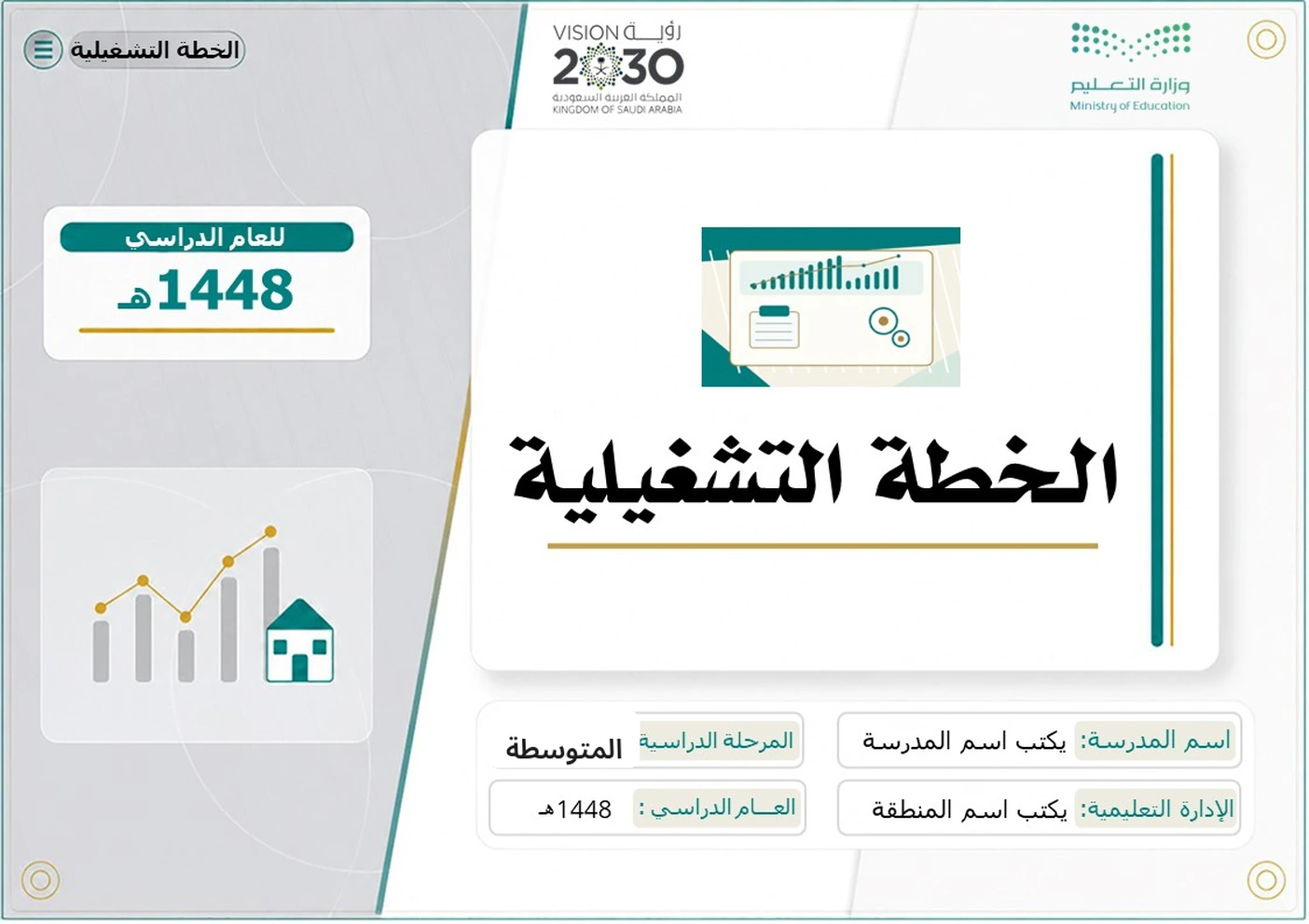 الخطة التشغيلية للمرحلة المتوسطة 1448هـ