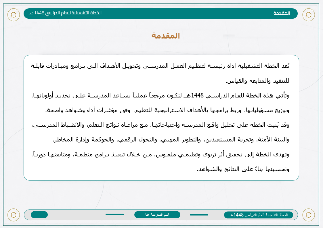الخطة التشغيلية للمرحلة المتوسطة 1448هـ