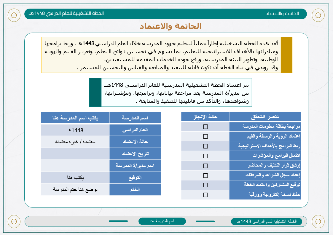 الخطة التشغيلية للمرحلة المتوسطة 1448هـ