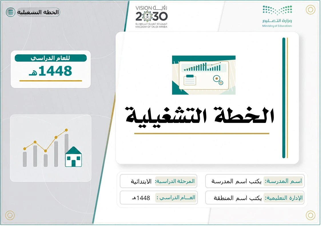 الخطة التشغيلية للمرحلة الابتدائية 1448هـ