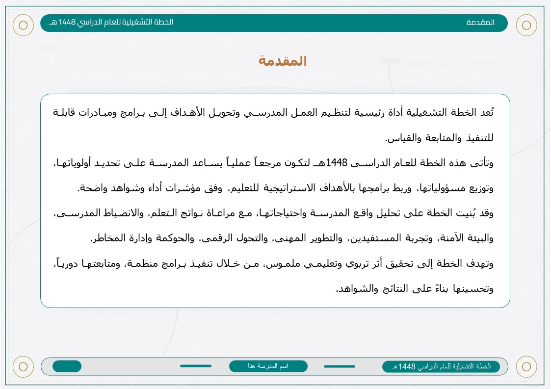 الخطة التشغيلية للمرحلة الابتدائية 1448هـ