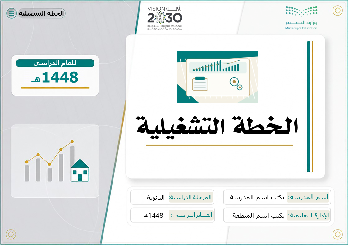 الخطة التشغيلية للمرحلة الثانوية 1448هـ
