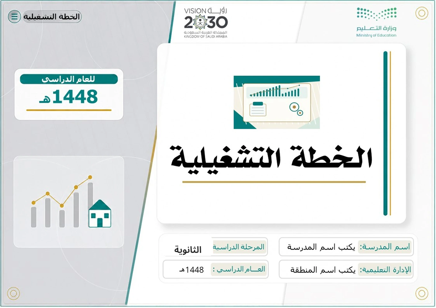 الخطة التشغيلية للمرحلة الثانوية 1448هـ