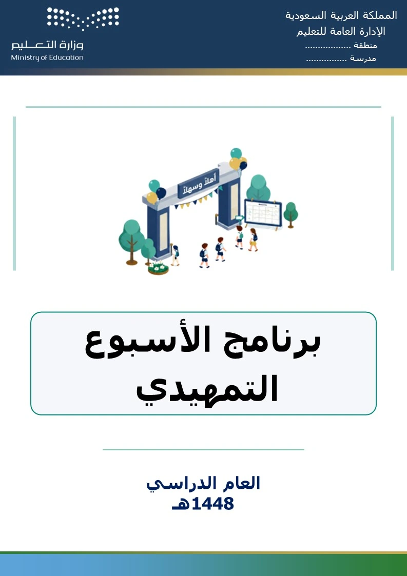 برنامج الأسبوع التمهيدي 1448هـ