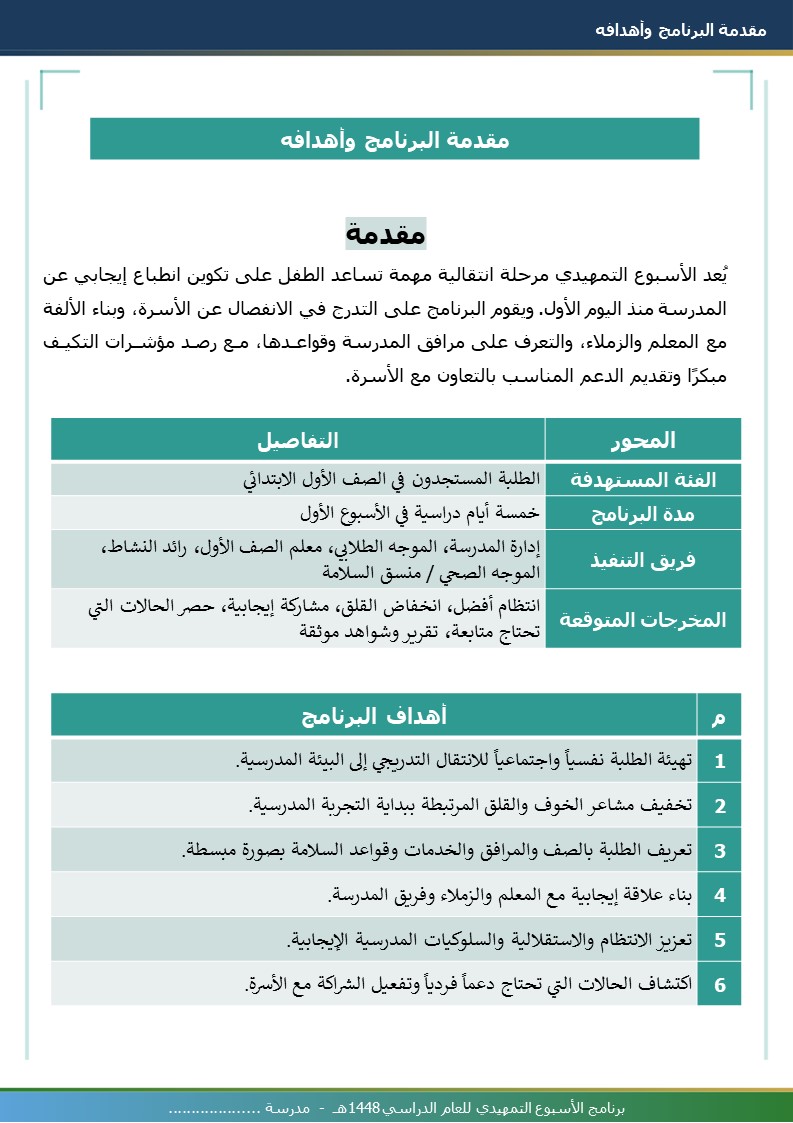 برنامج الأسبوع التمهيدي 1448هـ