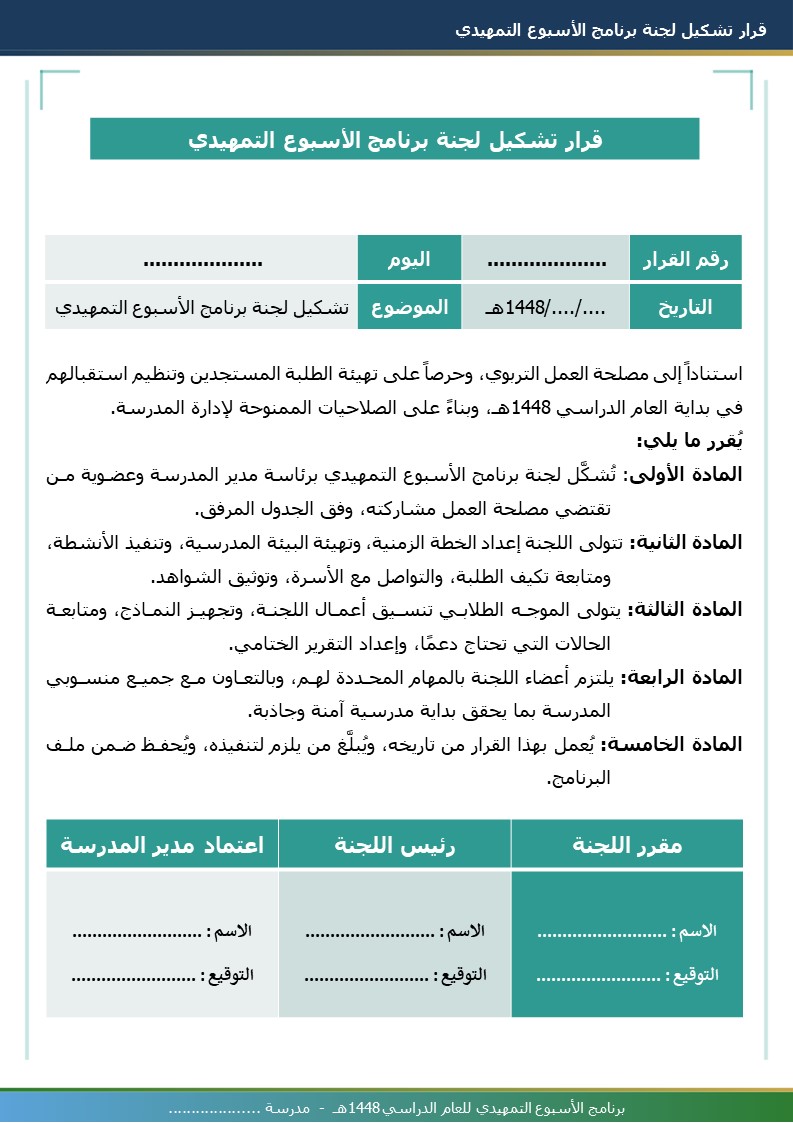 برنامج الأسبوع التمهيدي 1448هـ