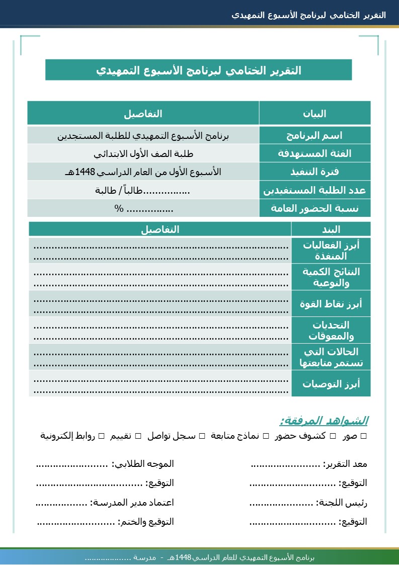 برنامج الأسبوع التمهيدي 1448هـ