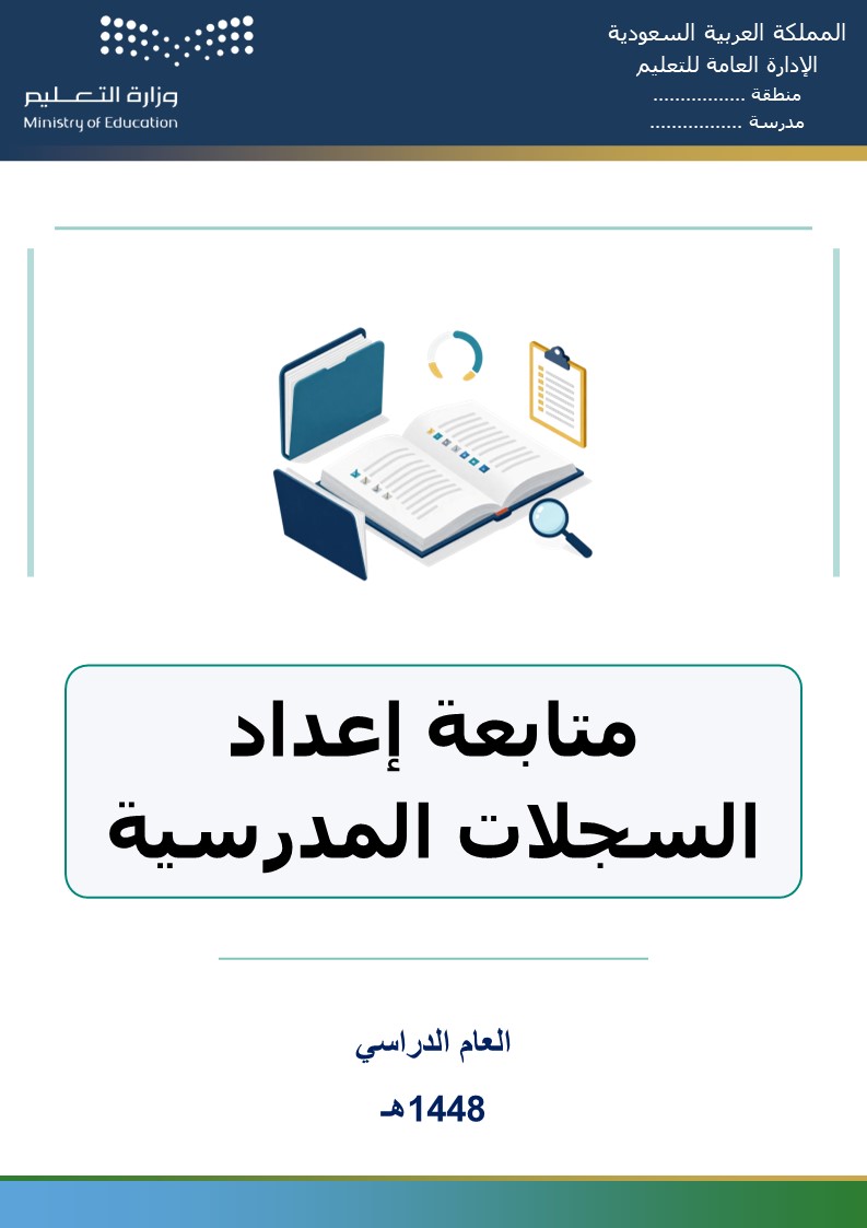 متابعة إعداد السجلات المدرسية 1448هـ