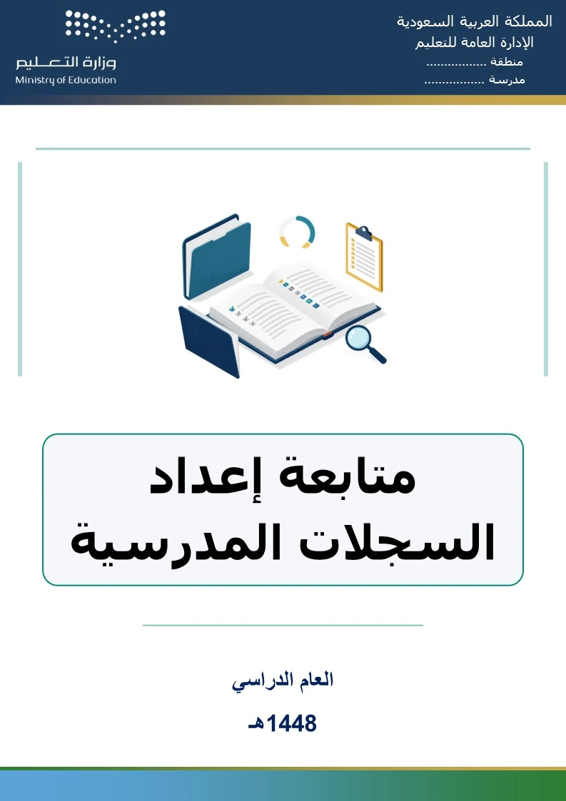 متابعة إعداد السجلات المدرسية 1448هـ
