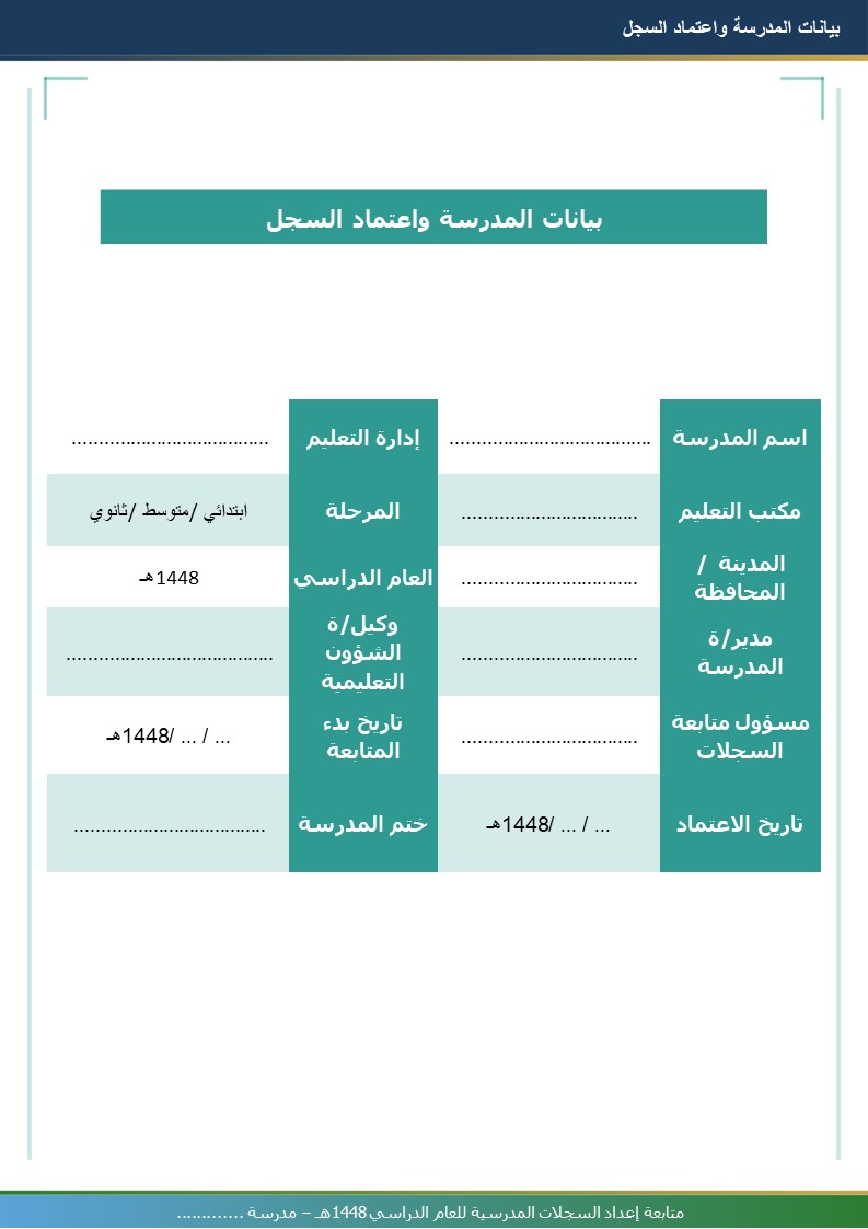 متابعة إعداد السجلات المدرسية 1448هـ