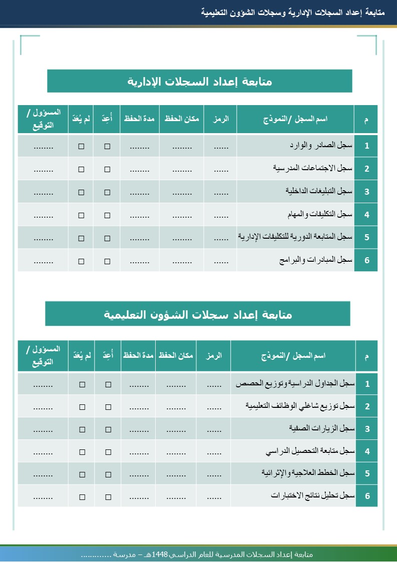متابعة إعداد السجلات المدرسية 1448هـ