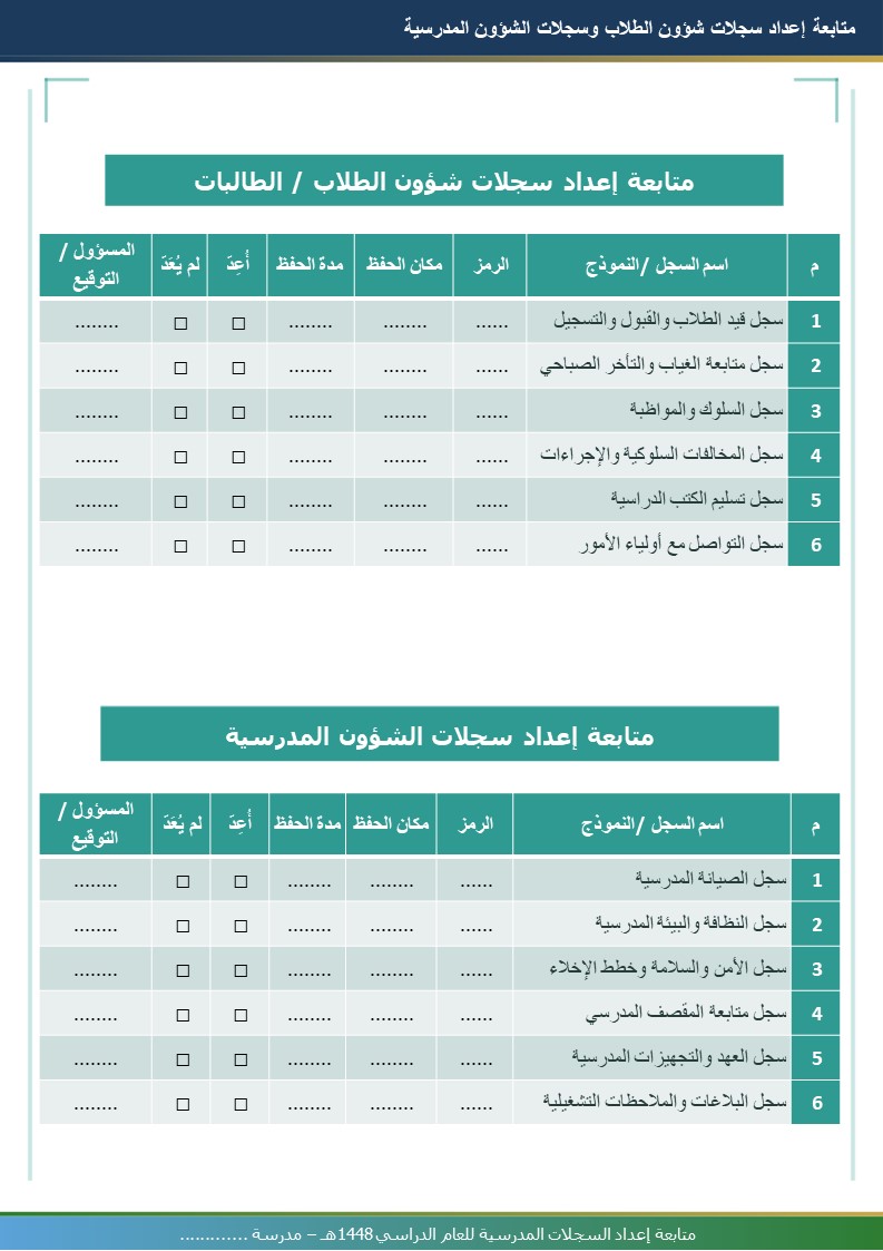متابعة إعداد السجلات المدرسية 1448هـ