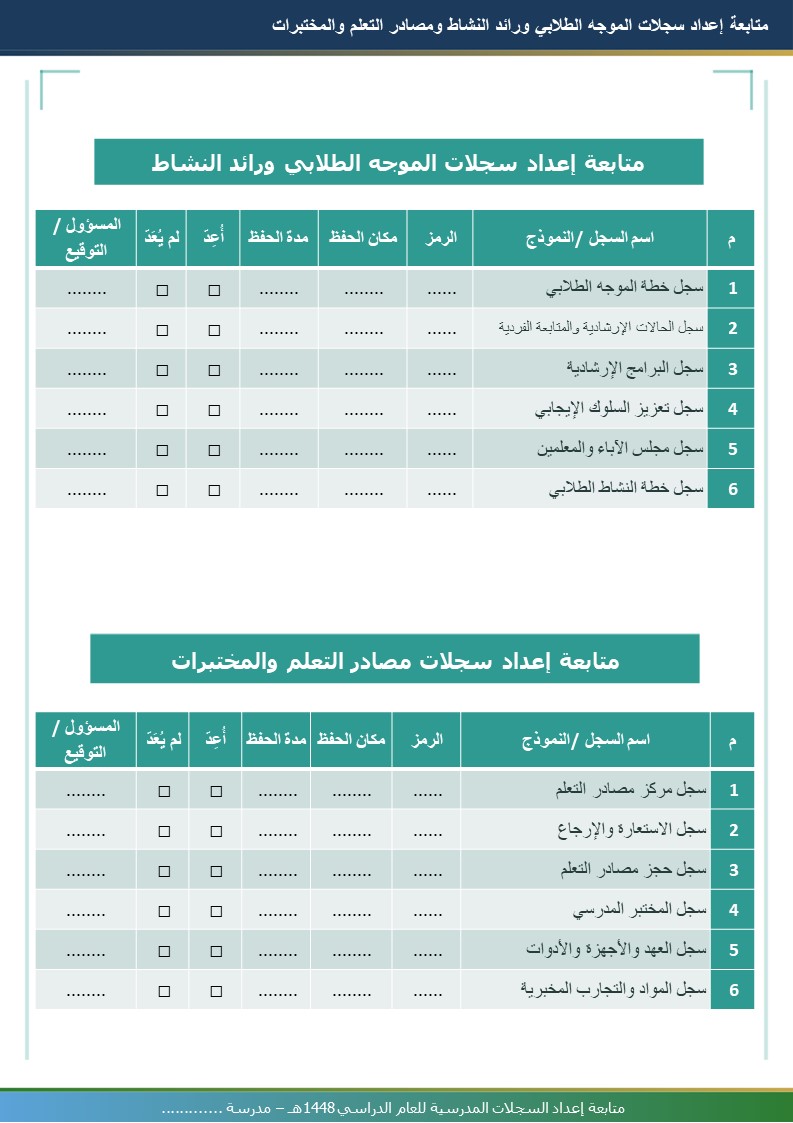 متابعة إعداد السجلات المدرسية 1448هـ