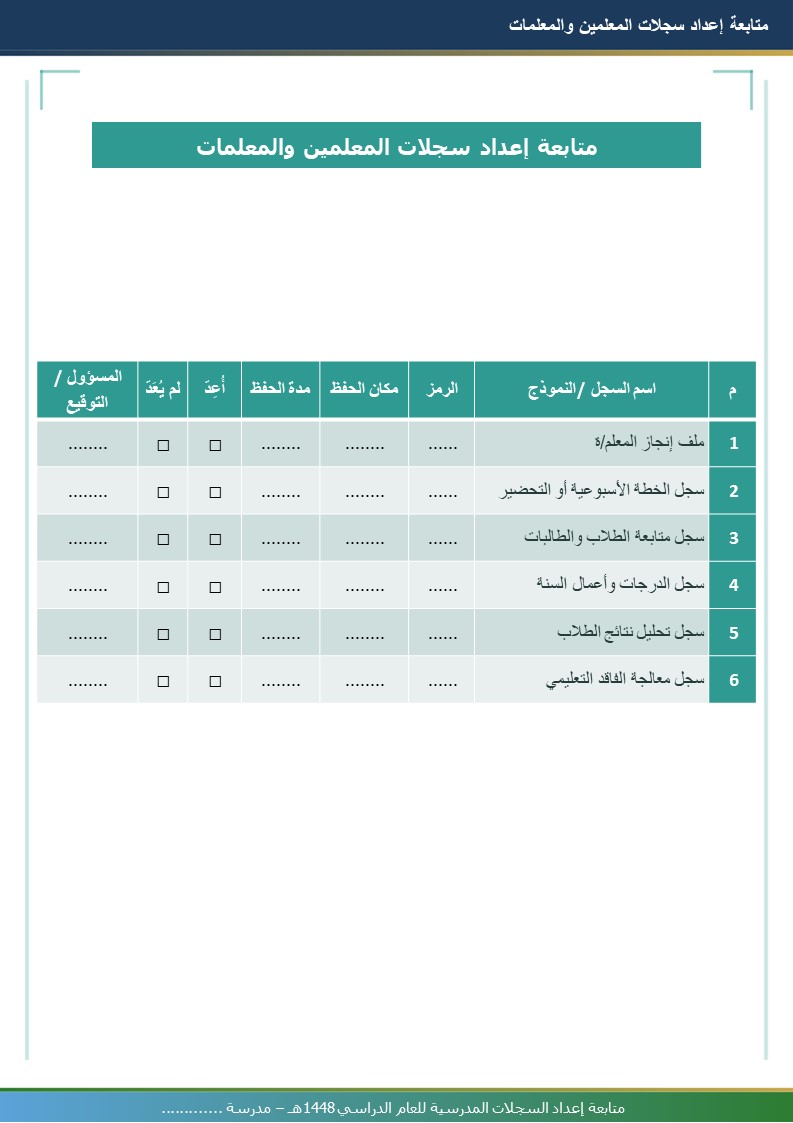 متابعة إعداد السجلات المدرسية 1448هـ