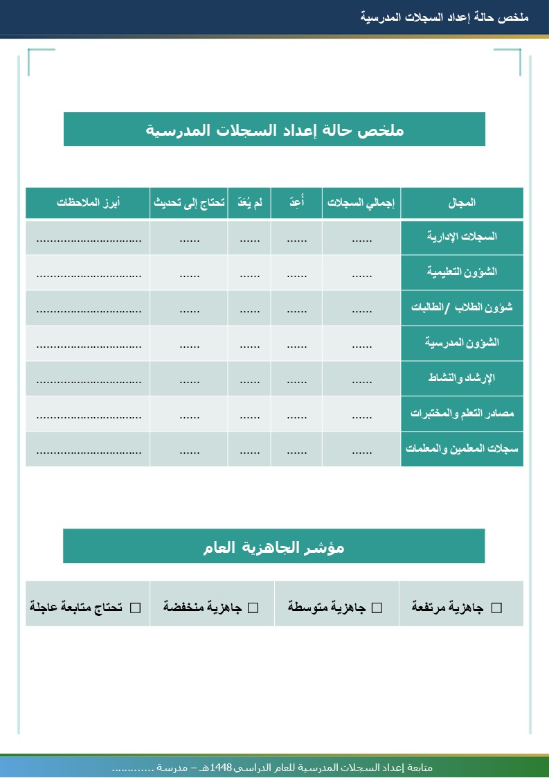 متابعة إعداد السجلات المدرسية 1448هـ