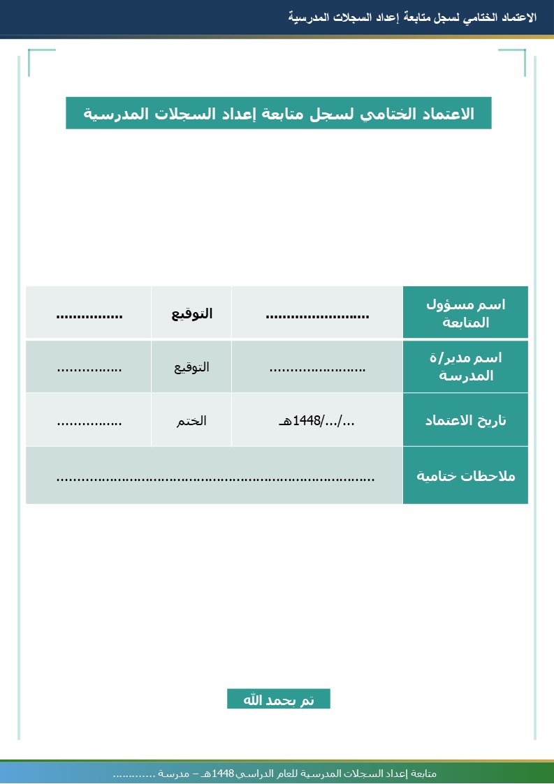 متابعة إعداد السجلات المدرسية 1448هـ