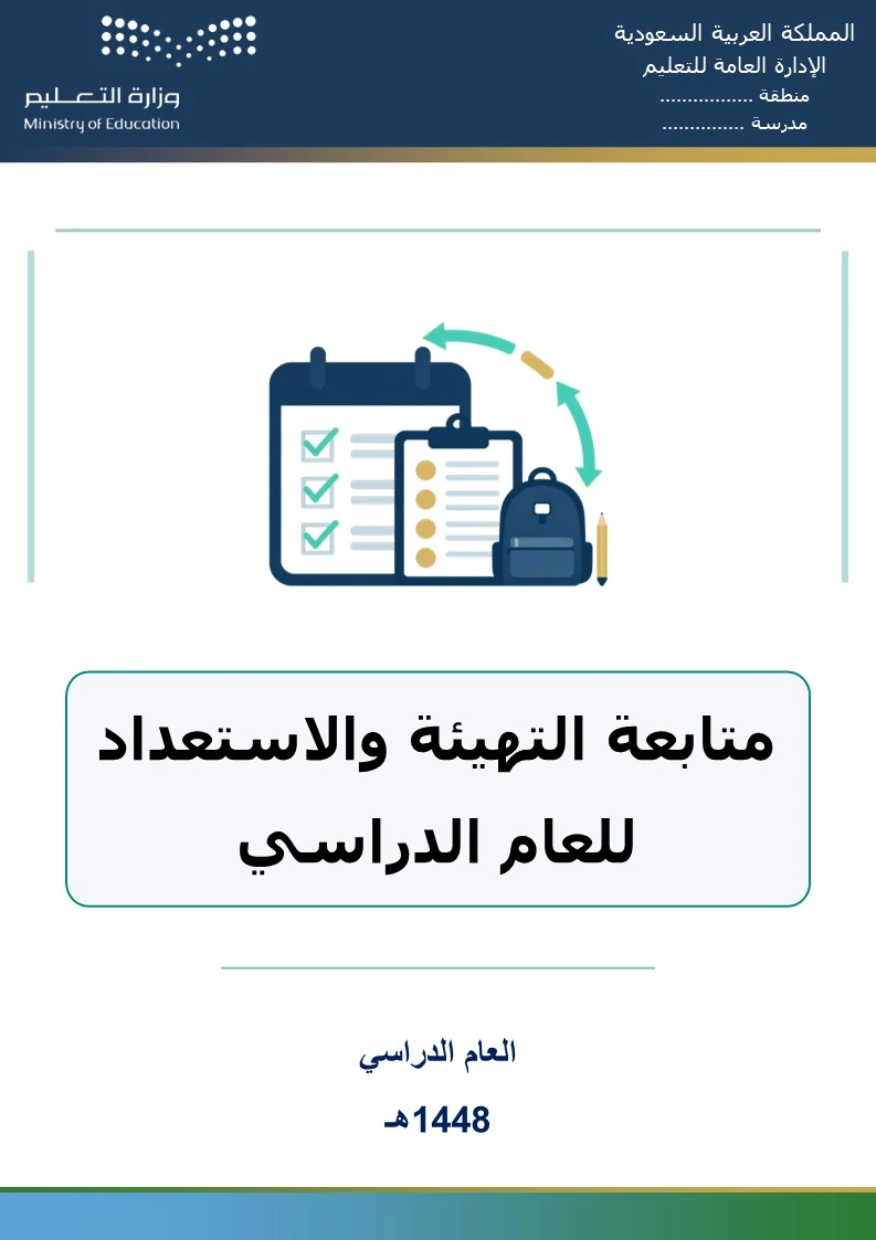 متابعة التهيئة والاستعداد للعام الدراسي 1448هـ