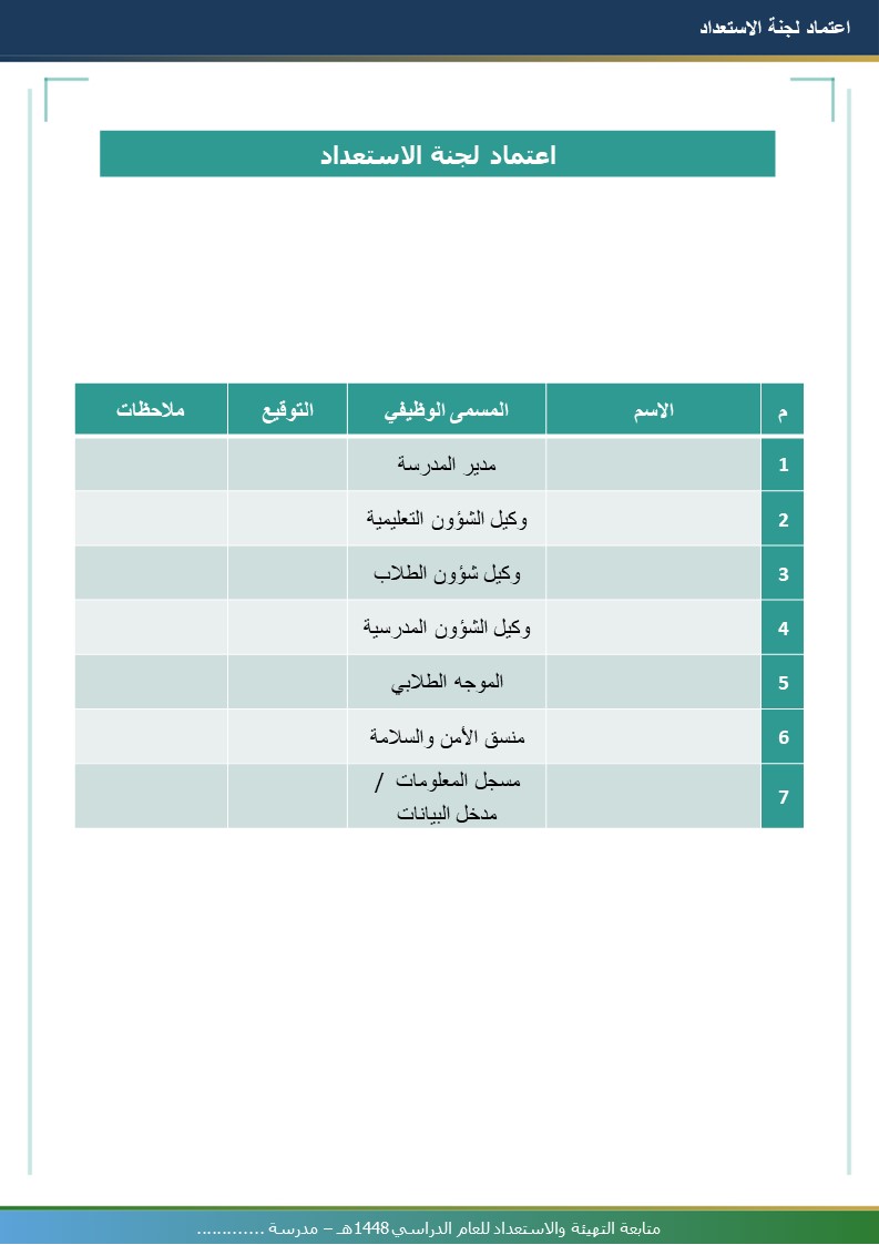 متابعة التهيئة والاستعداد للعام الدراسي 1448هـ