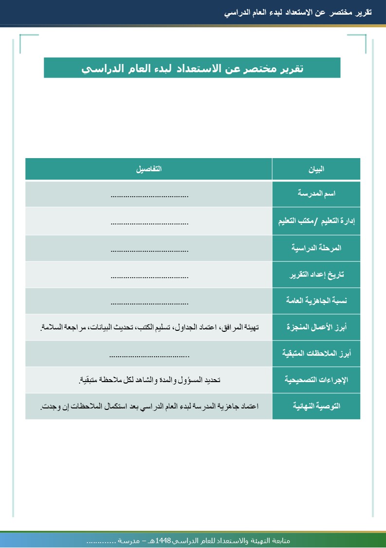 متابعة التهيئة والاستعداد للعام الدراسي 1448هـ