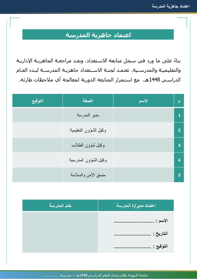 متابعة التهيئة والاستعداد للعام الدراسي 1448هـ