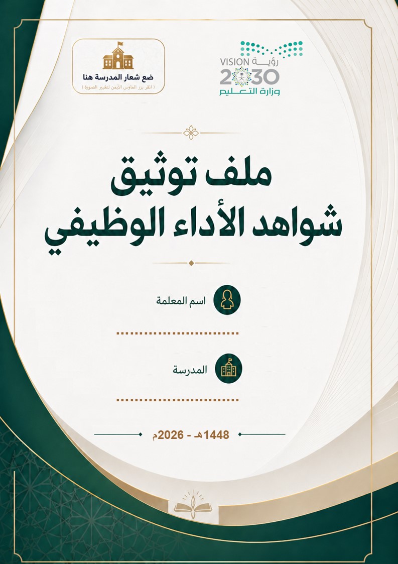 ملف توثيق شواهد الأداء الوظيفي للمعلم والمعلمة