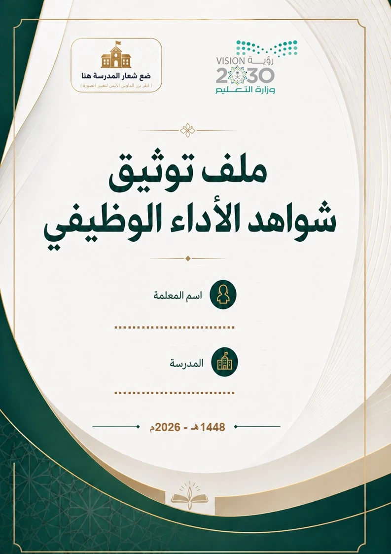 ملف توثيق شواهد الأداء الوظيفي للمعلم والمعلمة