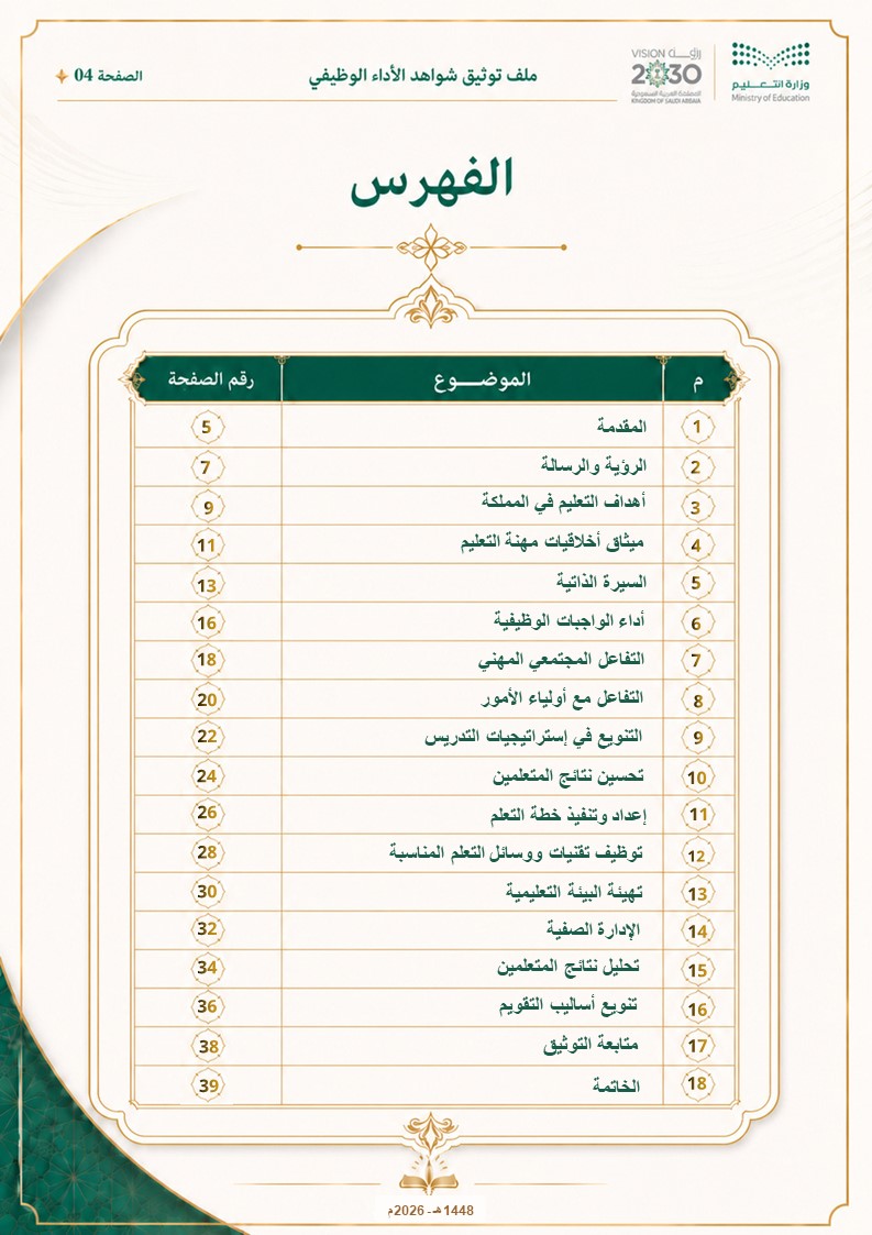 ملف توثيق شواهد الأداء الوظيفي للمعلم والمعلمة