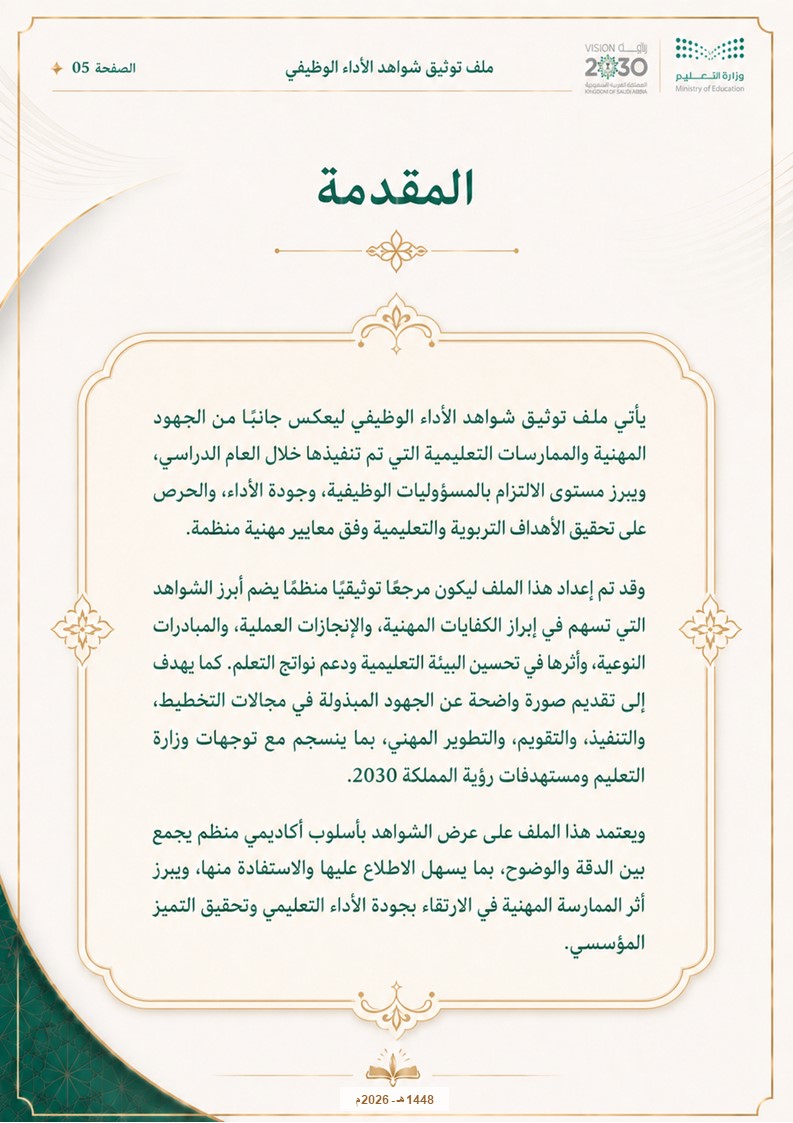 ملف توثيق شواهد الأداء الوظيفي للمعلم والمعلمة