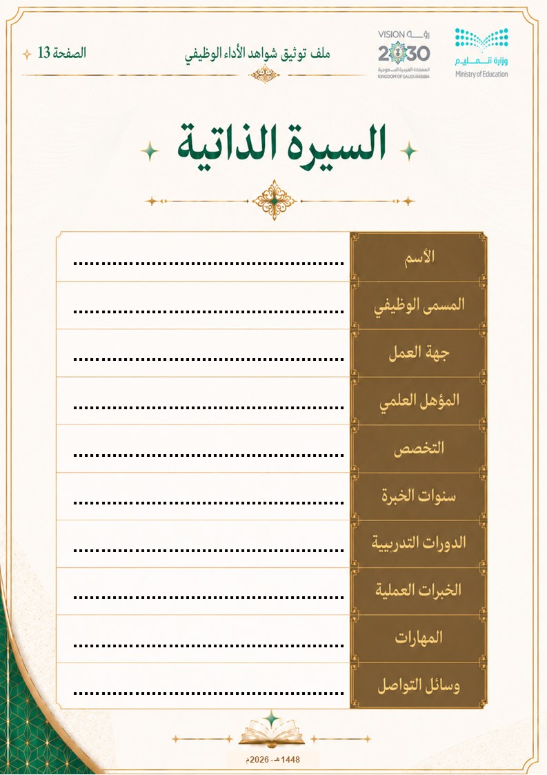 ملف توثيق شواهد الأداء الوظيفي للمعلم والمعلمة